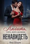 Обложка книги "Любить того, кого должна ненавидеть"