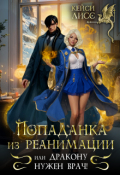 Обложка книги "Попаданка из реанимации, или дракону нужен врач!"