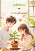 Обложка книги "Цветок и конфета"