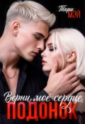 Обложка книги "Верни мое сердце, подонок"