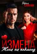 Обложка книги "Измена. Жена на подмену"