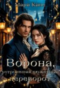 Обложка книги "Ворона, устроившая сюжетный переворот "