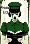 Обложка книги "Благословенный плод"
