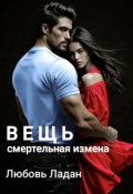 Обложка книги "Вещь. Смертельная измена"