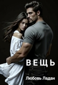 Обложка книги "Вещь"