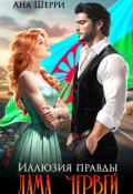 Обложка книги "Иллюзия правды. Дама червей."