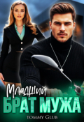 Обложка книги "Младший брат мужа"