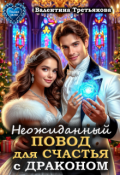 Обложка книги "Неожиданный повод для счастья с драконом"