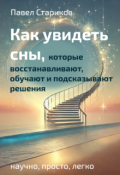 Обложка книги "Увидеть сны, которые восстанавливают и подсказывают решения"