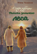 Обложка книги "Семеро избранных: Тайна зимнего леса"