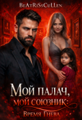 Обложка книги "Мой палач, мой союзник: Время Гнева"