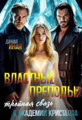 Обложка книги "Властные преподы: тройная связь в Академии Кристалла"