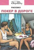 Обложка книги "Покер в дороге"