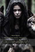 Обложка книги "Охотничий клуб"