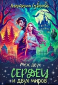 Обложка книги "Меж двух сердец и двух миров"