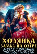 Обложка книги "Хозяйка замка на озере.Развод с драконом проходит неловко"