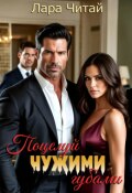 Обложка книги "Поцелуй чужими губами"
