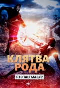 Обложка книги "Клятва рода"