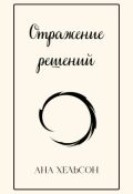 Обложка книги "Отражение решений"