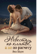 Обложка книги "Невеста по клятве, а не по расчёту"