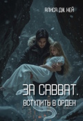 Обложка книги "За Савват. Вступить в Орден"