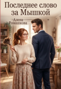 Обложка книги "Последнее слово за Мышкой"