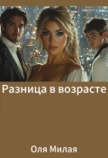 Обложка книги "Разница в возрасте"