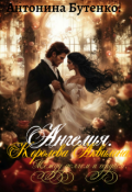 Обложка книги "Ангелия. Королева Аквилона. Между долгом и сердцем."