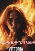Обложка книги "Огонь внутри меня"