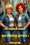 Обложка книги "Случайный выбор. Или женская дружба"