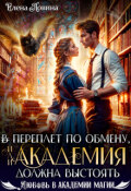 Обложка книги "В переплет по обмену, или Академия должна выстоять"
