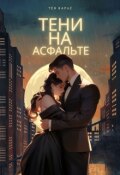Обложка книги "Тени на Асфальте"