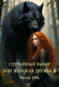Обложка книги "Случайный выбор. Или женская дружба 2"