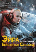 Обложка книги "Эйра по прозвищу Бешеная собака. Книга 1."