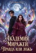 Обложка книги "Академия миражей: правда или ложь"