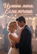 Обложка книги "Измени меня. Если хочешь"