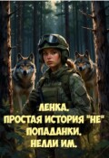 Обложка книги "Ленка. Простая история "Не" попаданки."