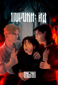 Обложка книги "Пороки: Ад"