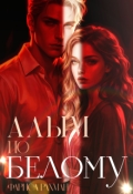 Обложка книги "Алым по белому"