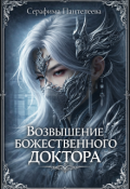 Обложка книги "Возвышение божественного доктора"