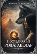 Обложка книги "Последняя из рода: Авелар"