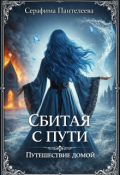 Обложка книги "Сбитая с пути: Путешествие домой (трилогия целиком)"