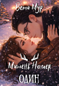 Обложка книги "Мишень Номер Один"