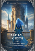 Обложка книги "Сбитая с пути: Путешествие к новым возможностям"