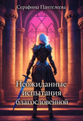 Обложка книги "Неожиданные испытания благословенной"