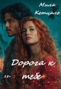 Обложка книги "Дорога к тебе"