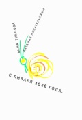 Обложка книги "Дневник писательницы Анны Туисовой с января 2026 г."
