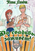 Обложка книги "До свадьбы заживет!"