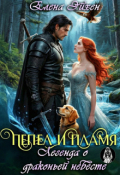 Обложка книги "Пепел и пламя. Легенда о драконьей невесте"