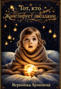 Обложка книги "Тот, кто жонглирует звёздами"